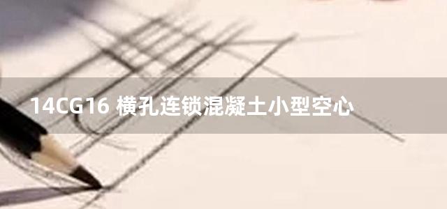 14CG16 横孔连锁混凝土小型空心砌块填充墙图集